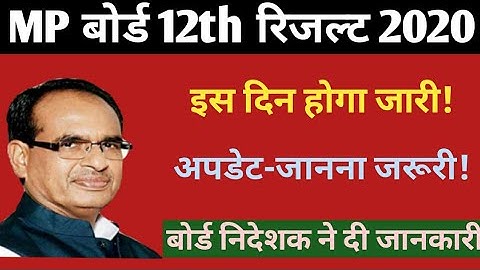 MP BOARD 12TH  EXAM  RESULTS 2020। MPBSE 12th RESULT 2020