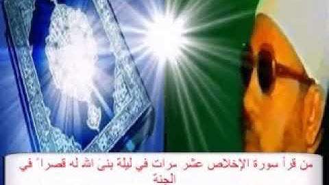 فضل سورة الاخلاص - الشيخ كشك رحمه الله