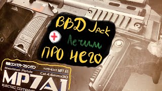 ТЮНИНГ ВВД MP7 JACK POLARSTAR. ЕМУ ТЯЖЕЛО.