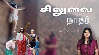 Siluvai Naadhar Yesuvin | Tamil Christian Lent Song | Short cover | Ashina