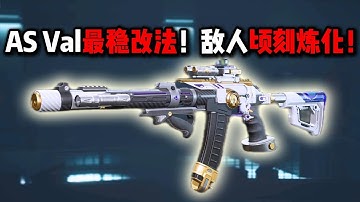 AS Val最稳改法！敌人顷刻炼化！三角洲行动 The most stable AS Val modification! Enemies melt instantly! Delta Force