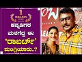 ಕಣ್ಣೆ ಅದಿರಿಂದಿಯ "ರಾಬರ್ಟ್" ರಾಣಿ ಮಂಗ್ಲಿ|Kanne Adhirindhi |Roberrt |D Boss |Mangli | Speed News Kannada