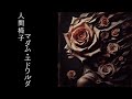 NINGEN ISU/Madame Edwarda/人間椅子/マダム・エドワルダ