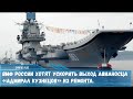 ВМФ России хотят ускорить выход авианосца «Адмирал Кузнецов» из ремонта