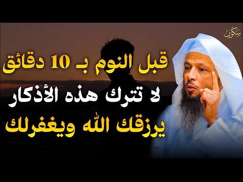 قبل النوم بـ 10 دقائق لا تترك هذا الامر يرزقك الله في الدنيا ويرحمك ويغفر لك في الآخرة