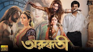 Arundhati (অরুন্ধতী মুভি) Bengali Movie 2014 Review & Facts | Koel Mallick, Indraneil Sengupta