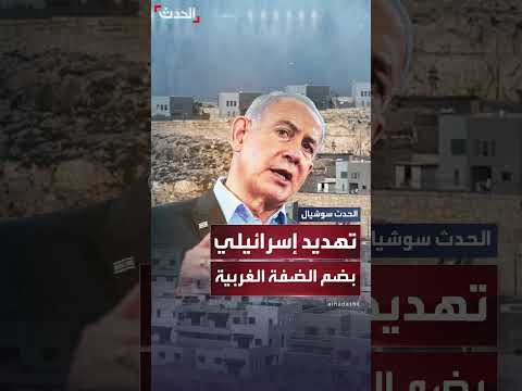 إسرائيل تهدد أوروبا بضم الضفة الغربية في حال اعترافها بفلسطين