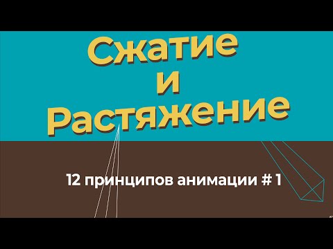 Сжатие и растяжение - 12 принципов анимации на русском в Moho