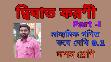 দ্বিঘাত করণী (Quadratic Surd), Part 1 for class 10.