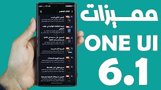 مميزات تحديث ONE UI 6.1 في هواتف سامسونج