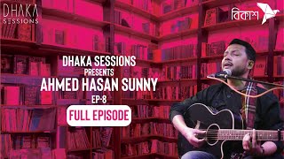 AHMED HASAN SUNNY | DHAKA SESSIONS | Season 06 | Episode 08