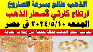 اسعار الذهب اليوم | سعر الذهب اليوم الجمعه 2024/5/10 في مصر