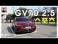 제네시스 GV70 2.5T 스포츠 AWD 시승기, 6,903만원 풀 옵션(2022 Genesis GV70 2.5T Test Drive) - 2021.03.23