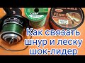 рыболовные узлы для шок-лидера, соединительные узлы, как быстро связать обрыв лески и шнура