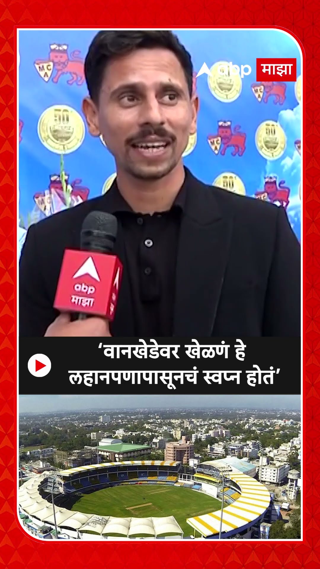 Wankhede Siddesh Lad | वानखेडेला ५० वर्ष पूर्ण, मुंबईचा संकटमोचक सिद्धेश लाड आणि वानखेडेचं नातं काय?