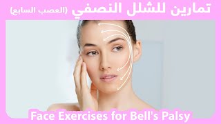 Face Exercises for Bell's Palsy | تمارين لشلل الوجه النصفي