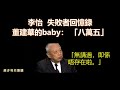 李怡：失敗者回憶錄：董建華的baby 「八萬五」