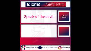أمثلة إنجليزية - idiom - Speak of the devil