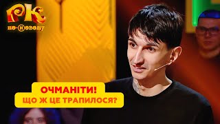 Очманіти! Що ж це трапилося? 🤣 Розсміши Коміка по-новому 2024 😂