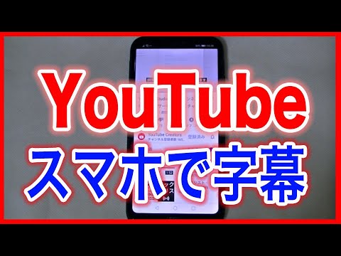 Youtube 使い方 初心者さんに スマホで字幕を使う方法 Youtube