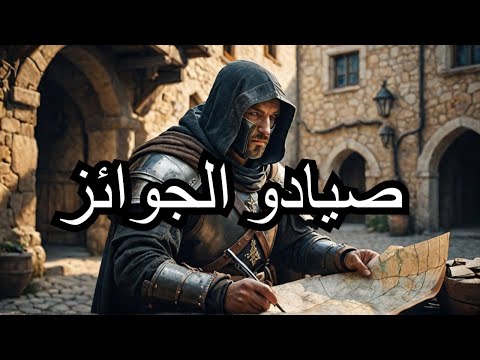 صيادو الجوائز في العصور الوسطى حياة على الهامش وثائقي 