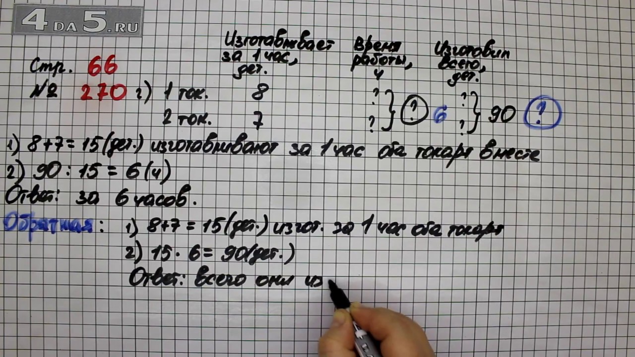 Матем 4 класс 54 номер. Математика 4 класс 2 часть номер 270. Математика 4 класс 2 часть страница 66 номер 270. Математика 4 класс 2 часть стр 66 номер 270 2. Математика Моро 4 класс 2 часть страница 66 номер 270.