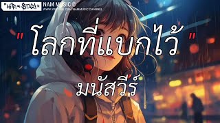 โลกที่แบกไว้ - มนัสวีร์ [เนื้อเพลง]