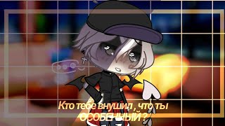 🥀 | | meme | | 🥀 “ Кто тебе внушил? „ Gacha Life