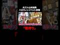 軍神、圧巻のクオリティ「馬乗ってきた」歌舞伎町に乗馬出勤。│#愛のハイエナ #ニューヨーク #さらば青春の光 #shorts #山本裕典 #ホスト #歌舞伎町 #ハロウィン #コスプレ