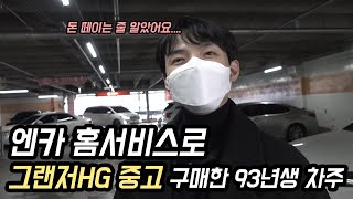 &quot;돈 뜯기는 줄 알았어요...&quot; 엔카 홈서비스로 중고차 구매해본 차주가 말하는 상술과 단점 | 2014 그랜저hg lpi 3.0 2부 | 중고차 타는 사람들