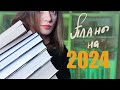 ЧТО Я БУДУ ЧИТАТЬ В 2024 // Да, это КНИЖНЫЕ ПЛАНЫ