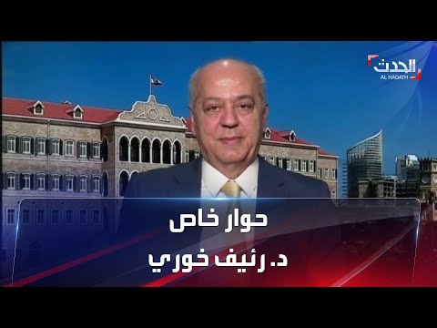 أستاذ القانون الدولي د رئيف خوري حديث قرداحي يؤكد على النية الخفية لوزراء محور الممانعة