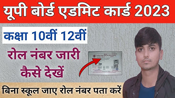 UP Board Roll Number kaise dekhe 2024 | up board class 10th 12th roll number kaise nikale | up board