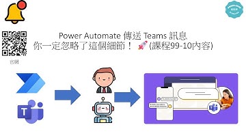 Power Automate 傳送 Teams 訊息，你一定忽略了這個細節！ 🚀(課程99-10課程內容公開) #205