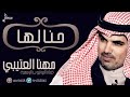 حنا لها | مهنا العتيبي | القناة الرسمية |