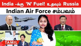 India -க்கு Nuclear Fuel! உதவும் Russia | Indian Air Force சம்பவம் | China Taiwan Issue | America