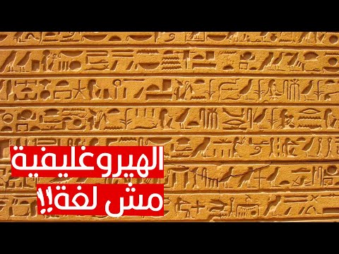 فيديو: هل يمكن قراءة الهيروغليفية؟