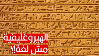 إزاي عرفنا طريقة نطق الهيروغليفية مع إننا مسمعناش المصريين القدماء بيتكلموا؟