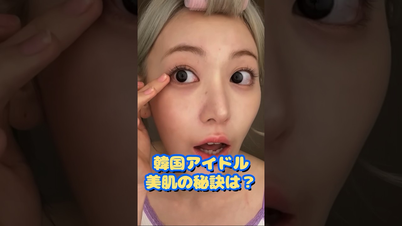 【韓国アイドル美肌の秘訣】#shorts