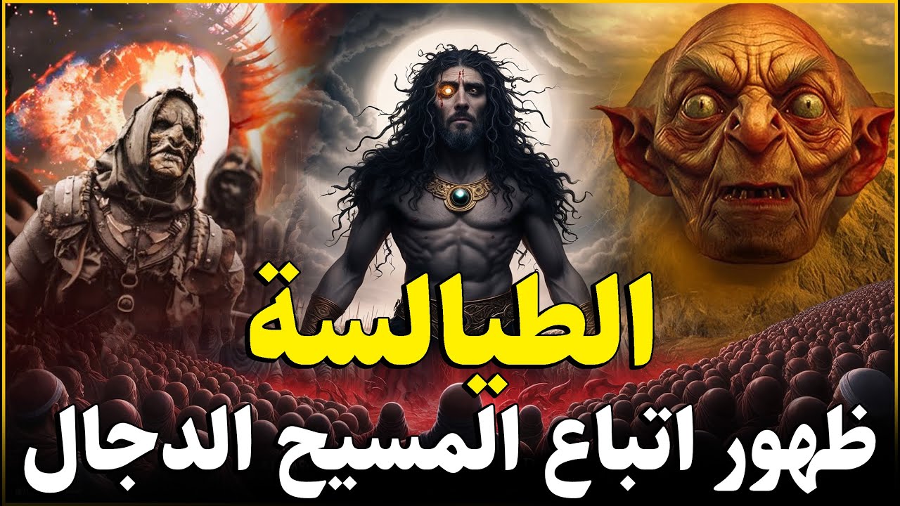 قصص القرآن - ظهور السبعون الف الطيالسه أتباع الدجال من اليهود آخر الزمان؟ أين مكانهم الآن؟