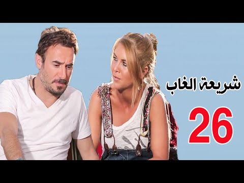 مسلسل شريعة الغاب الحلقة 26