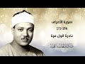 حصريا نادرة لأول مرة البكر الأصلي الشيخ عبدالباسط عبدالصمد سورة الأعراف 156 171 الإذاعة المصرية حصريا نادرة لأول مرة البكر الأصلي الشيخ عبدالباسط عبدالصمد سورة الأعراف 156 171 الإذاعة المصرية