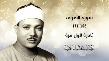 #حصريا نادرة لأول مرة.. البكر الأصلي! الشيخ عبدالباسط عبدالصمد سورة الأعراف 156-171 الإذاعة المصرية.
