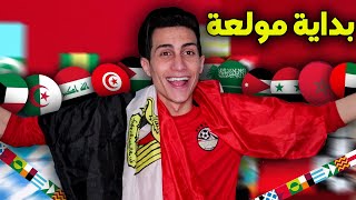 كأس العرب #1 _ لعبت أقوى بطولة للمنتخبات العربية !!! PES 2021