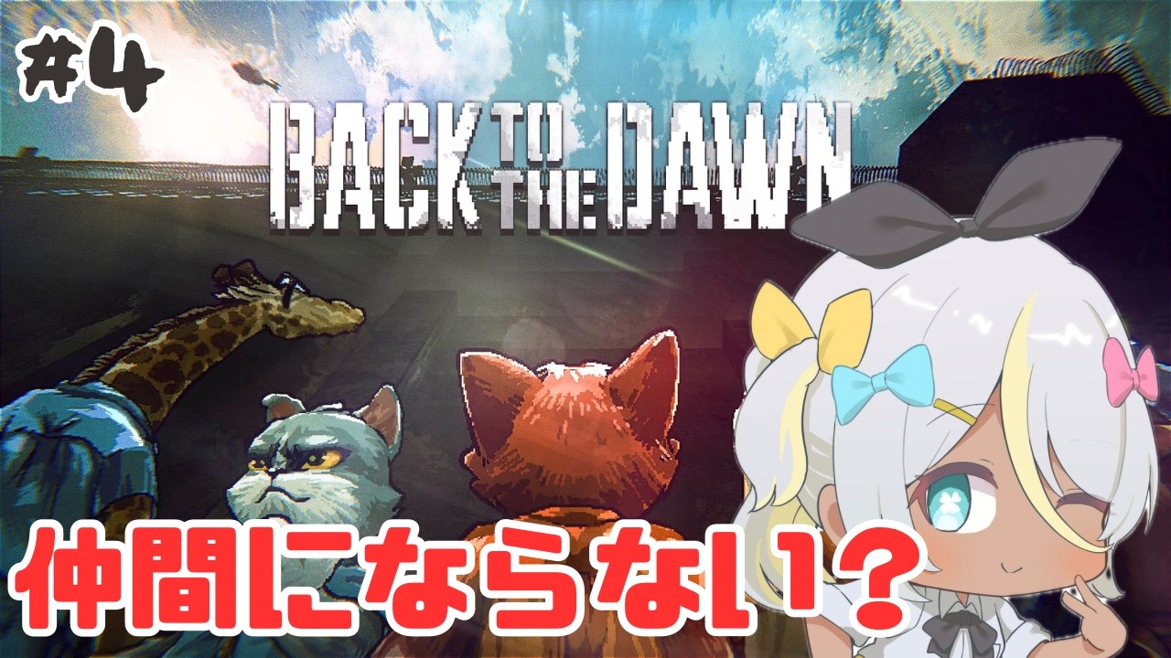 【back to the dawn ブレイク・ザ・アニマル・プリズン】だれを信じればいいの、、、💦【蜂蜜ぷりん/ぶいぱい】