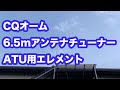 【VLOG アマチュア無線】CQオームの6.5mアンテナチューナーATU用エレメントを買ってみた!! 9:1バラン+KX3 内蔵ATUで使ってみる 2019年4月9日