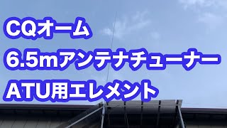 【VLOG アマチュア無線】CQオームの6.5mアンテナチューナーATU用エレメントを買ってみた!! 9:1バラン+KX3 内蔵ATUで使ってみる 2019年4月9日