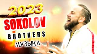 Лучшие Соколов Братья песни Самые сильные хвалы и поклонения Музыка 2023