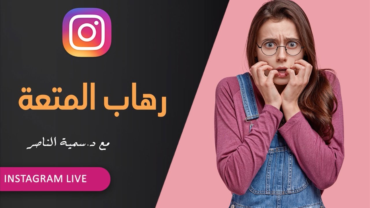 د.سمية الناصر | رهاب المتعة