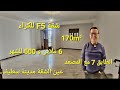 شقة 5 بروموسيون 170 للكراء الطابق 7 بالمصعد حي عين الشقة مدينة سطيف مرحبا بكم 06 61 59 91 96